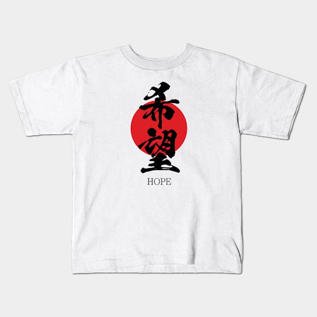 希望 Hope in Japanese calligraphy kanji character Kids T-Shirt by kanchan